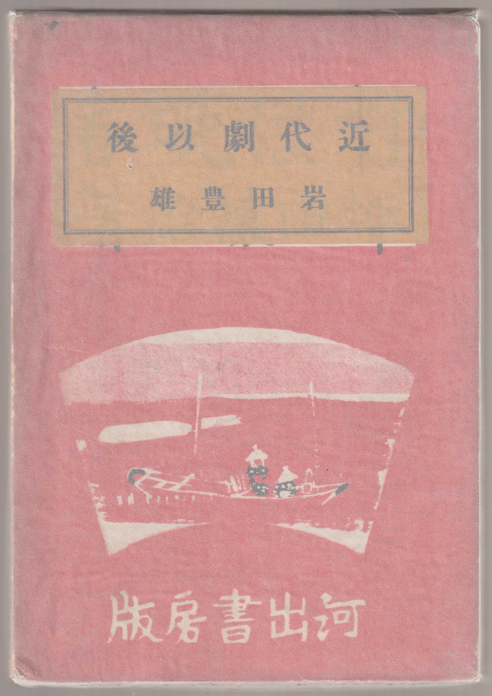 近代劇以後 : 批評と紹介 近代劇以後 : 批評と紹介