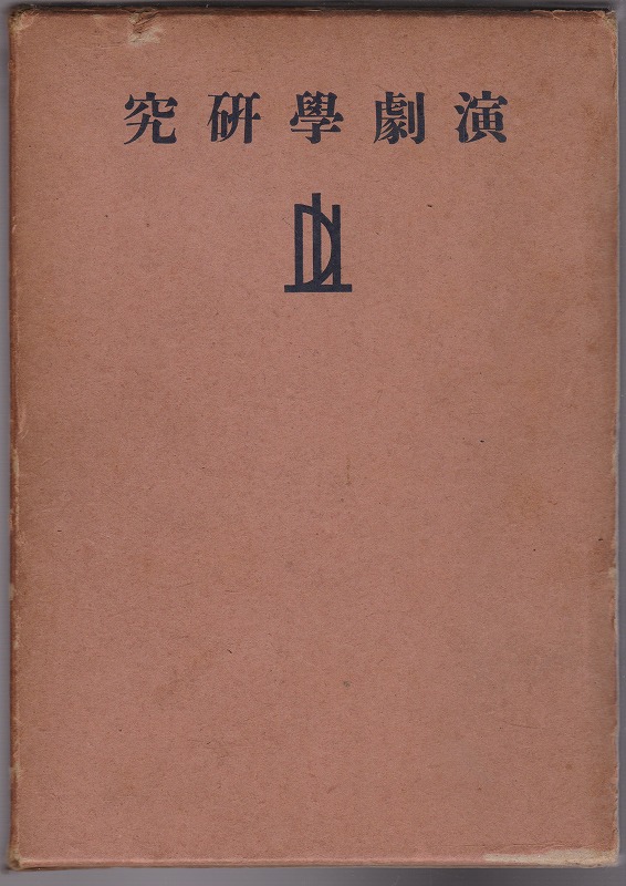 演劇学研究 (藝術学叢書 ; 1) 演劇学研究 (藝術学叢書 ; 1)