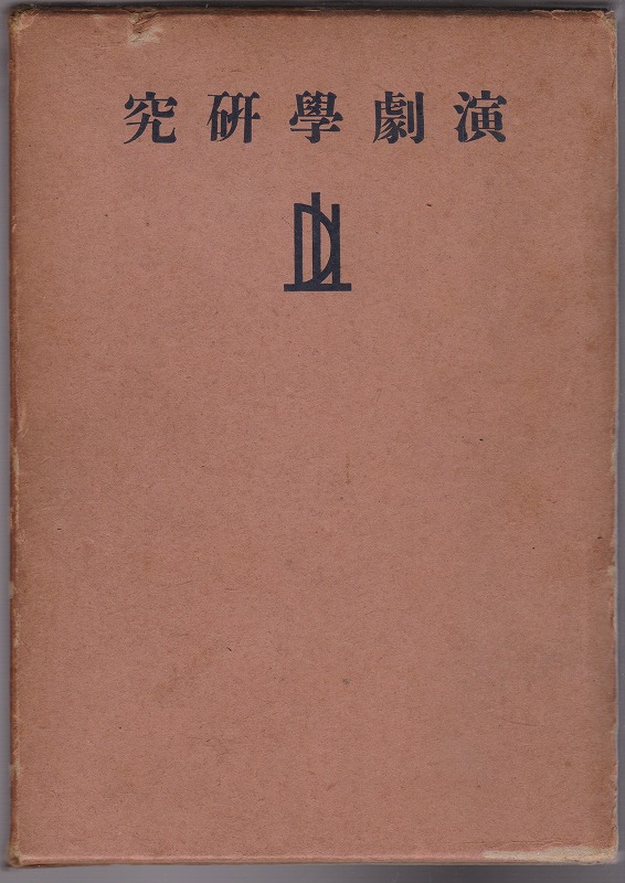 演劇学研究　(藝術学叢書 ; 1)