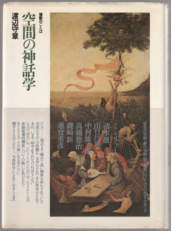 空間の神話学 : 複数のことば 空間の神話学 : 複数のことば