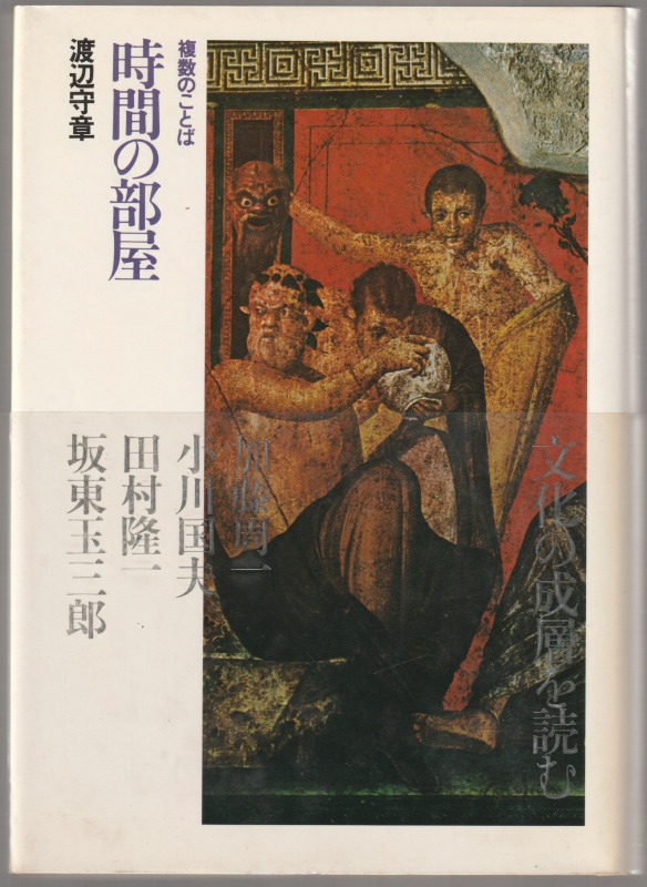 時間の部屋 : 複数のことば 時間の部屋 : 複数のことば