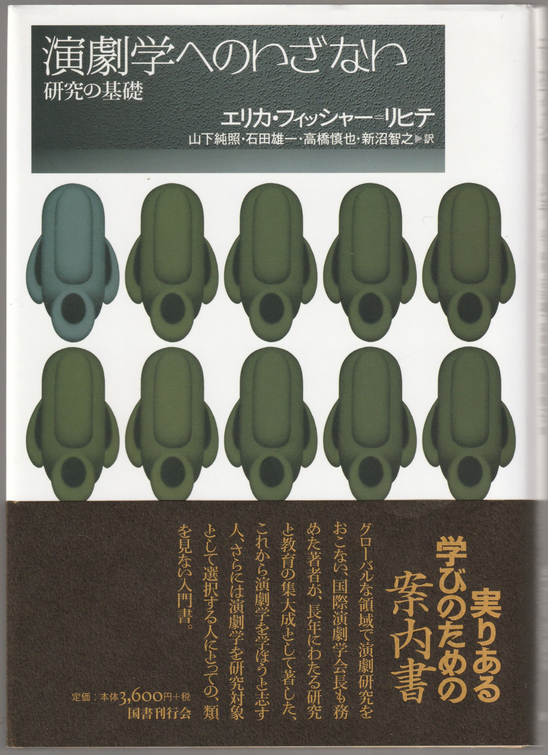 演劇学へのいざない 演劇学へのいざない
