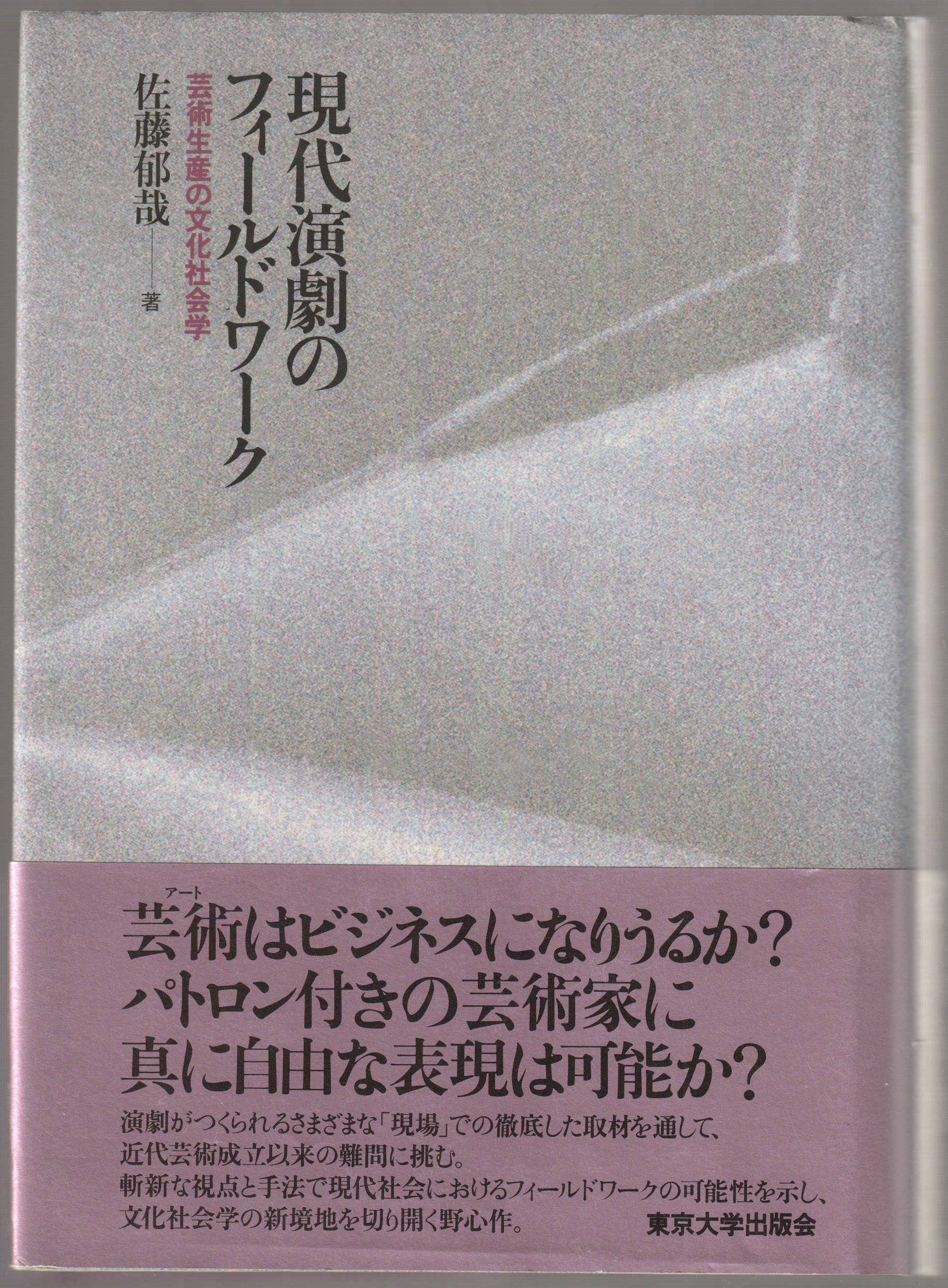 現代演劇のフィールドワーク : 芸術生産の文化社会学 現代演劇のフィールドワーク : 芸術生産の文化社会学