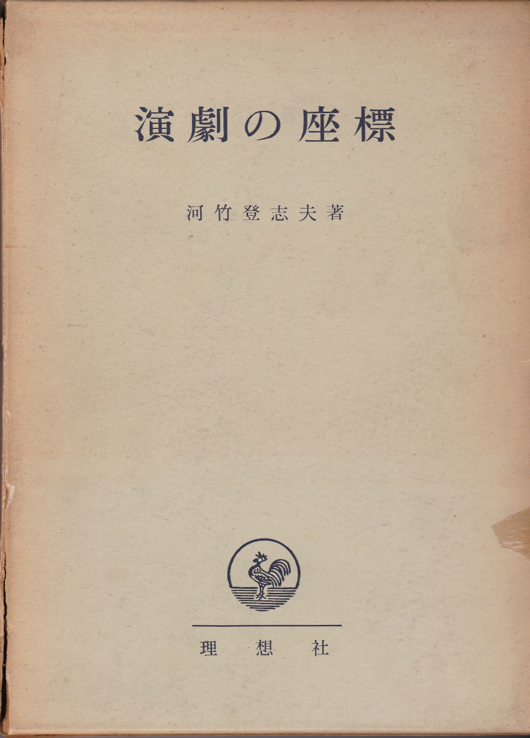 演劇の座標