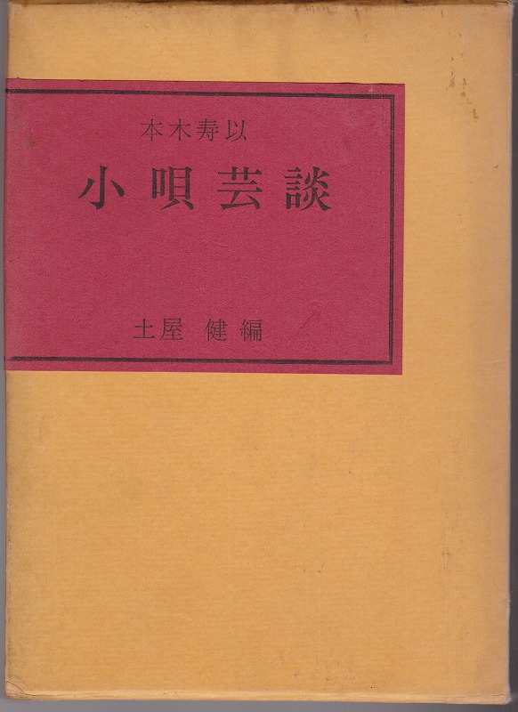小唄芸談 小唄芸談
