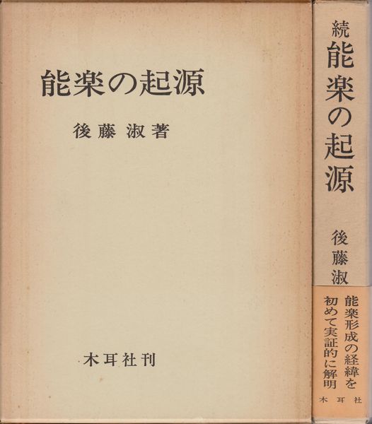 能楽の起源, [正]・続