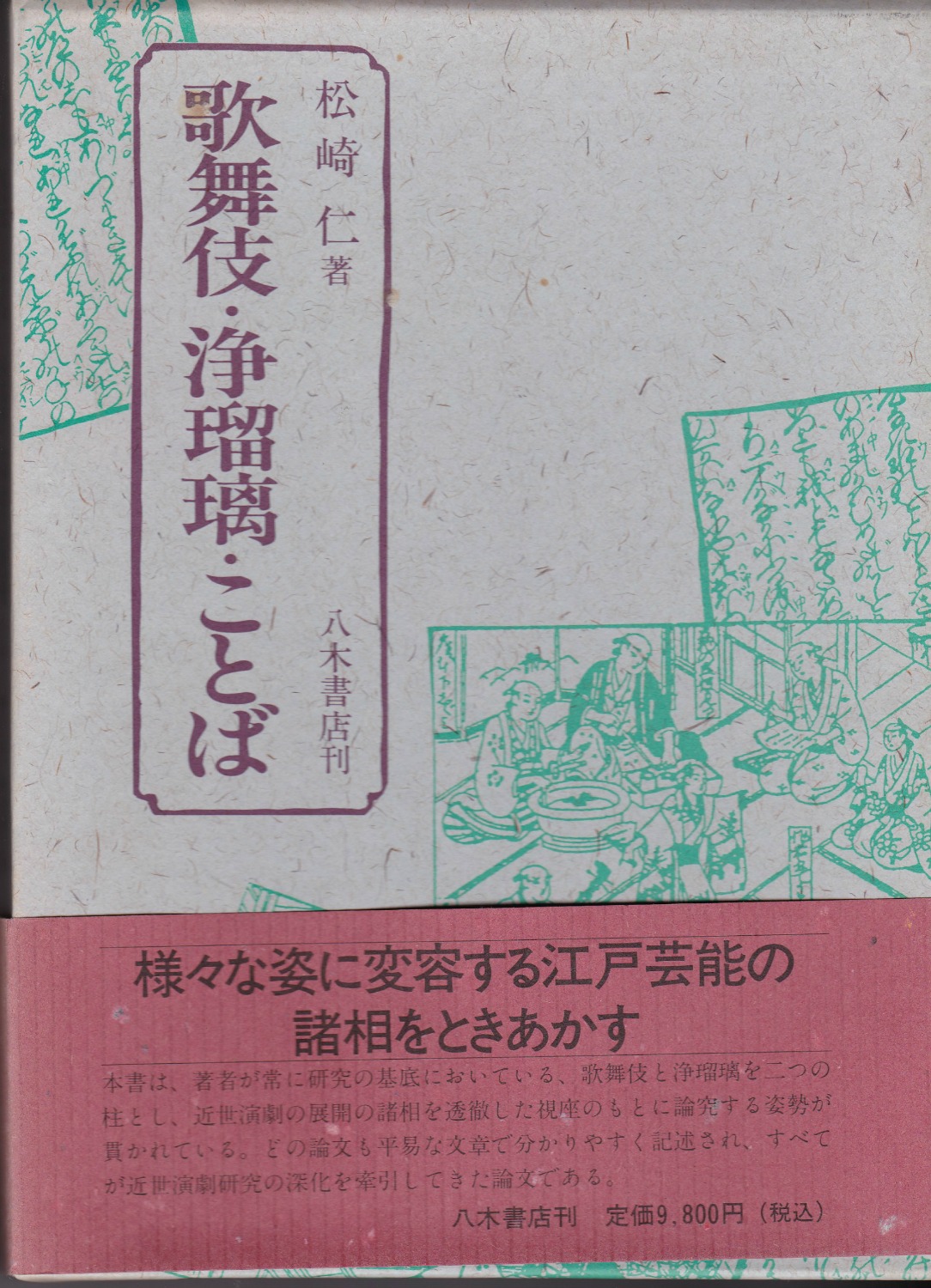 歌舞伎・浄瑠璃・ことば 歌舞伎・浄瑠璃・ことば