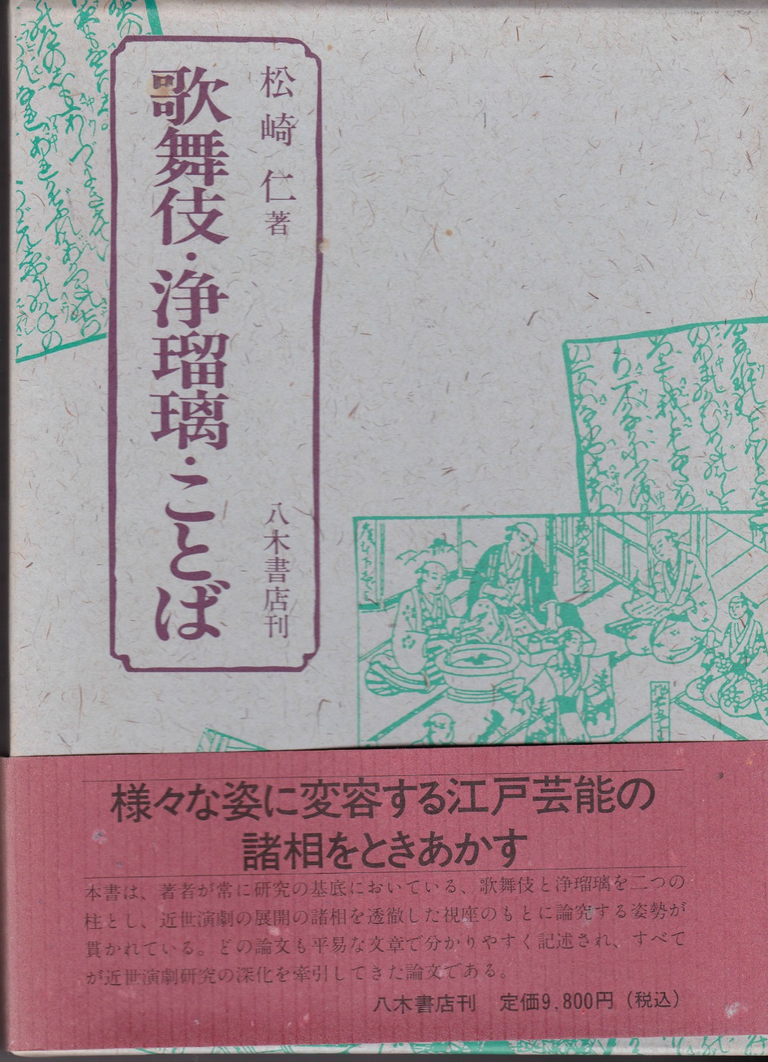 歌舞伎・浄瑠璃・ことば