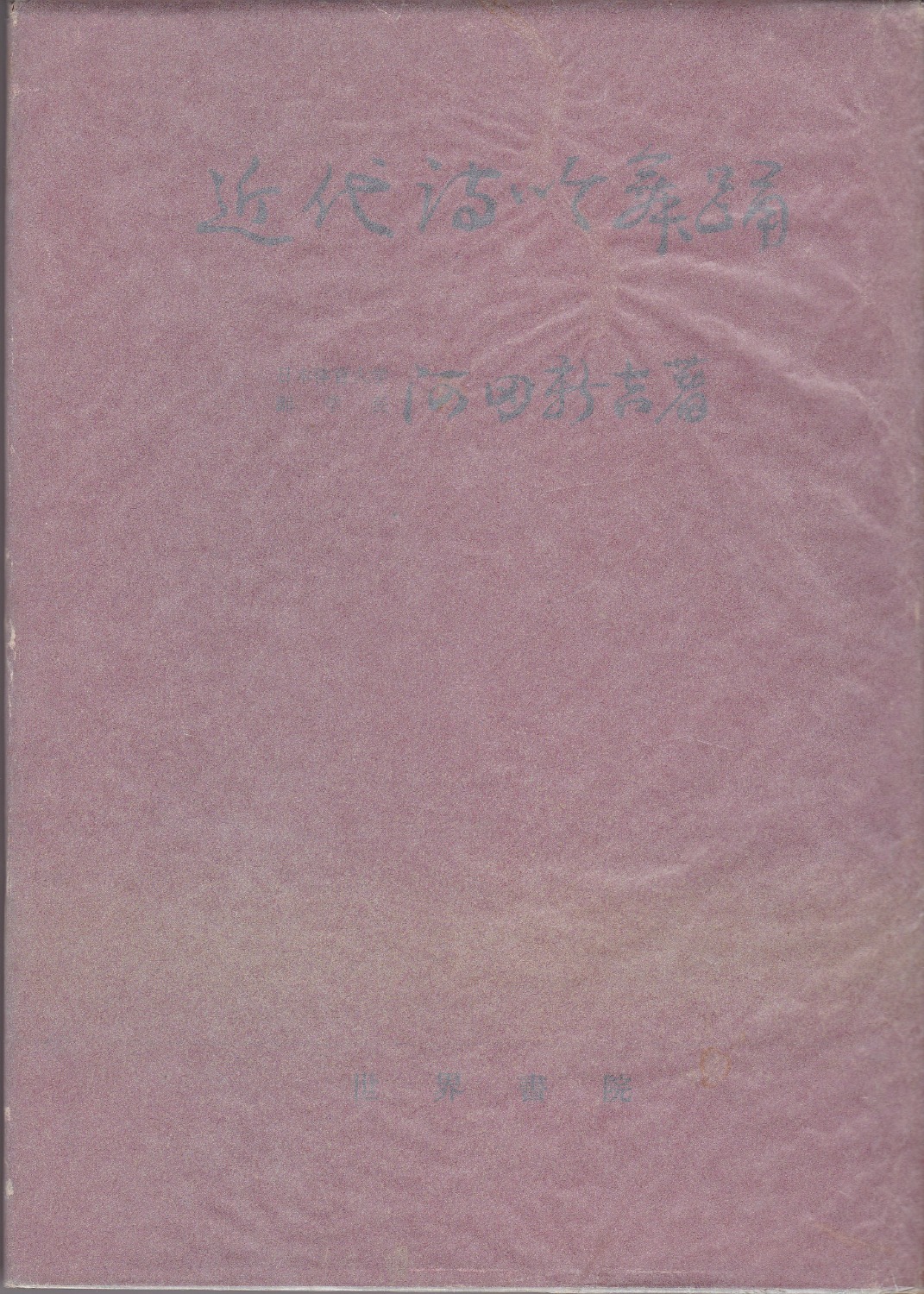 近代詩吟舞踊 近代詩吟舞踊