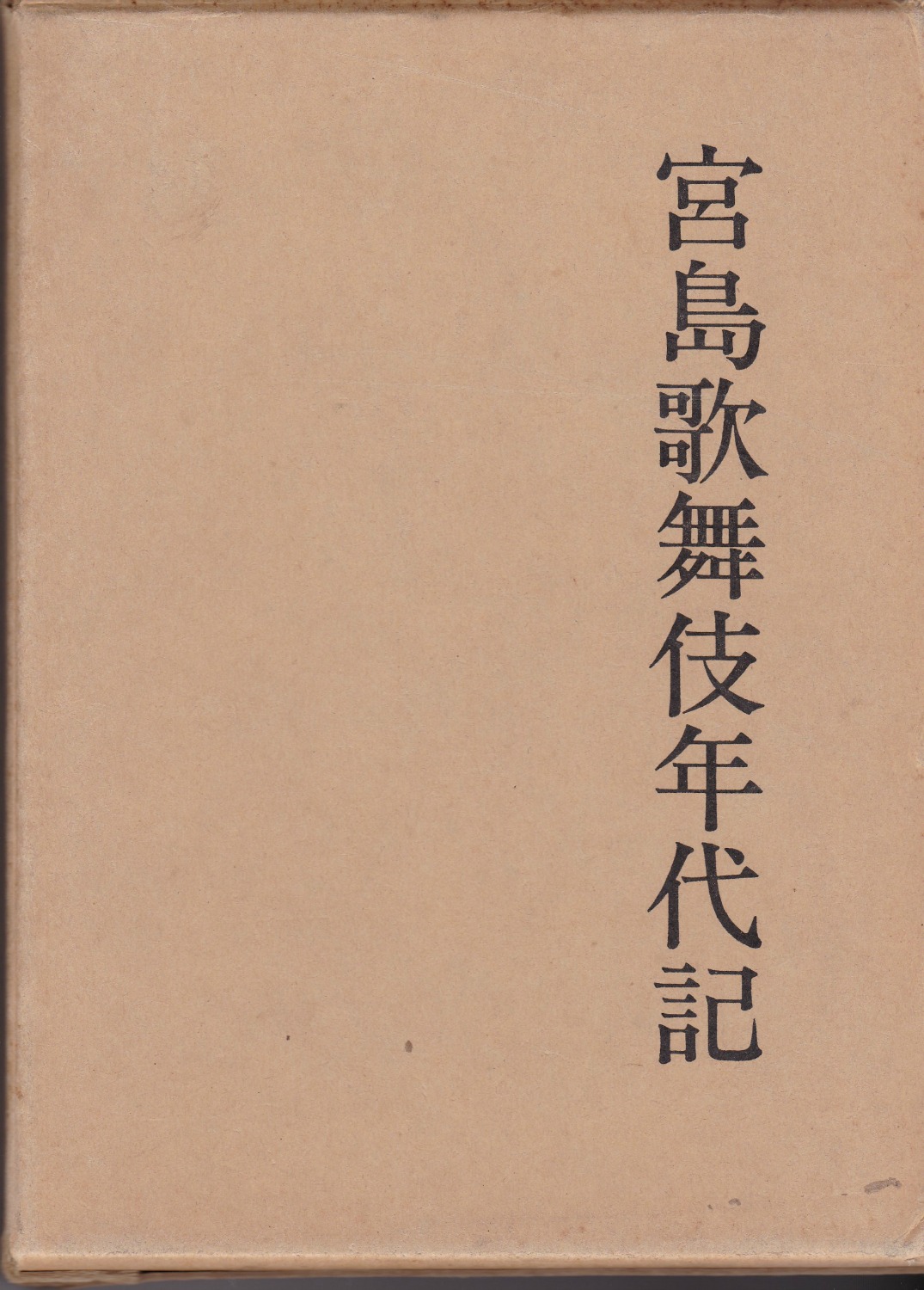 宮島歌舞伎年代記 宮島歌舞伎年代記