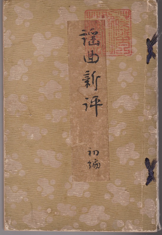 謡曲新評 初編 謡曲新評 初編