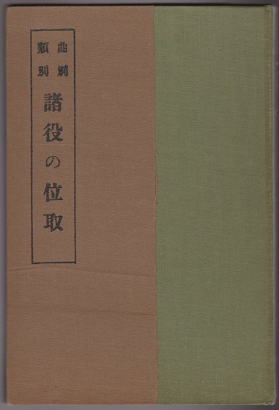 曲別類別諸役の位取 : 全