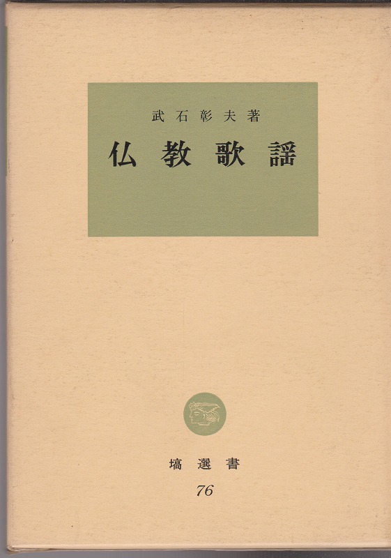 仏教歌謡　(塙選書 ; 76)