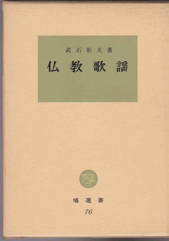 仏教歌謡 (塙選書 ; 76) 仏教歌謡 (塙選書 ; 76)