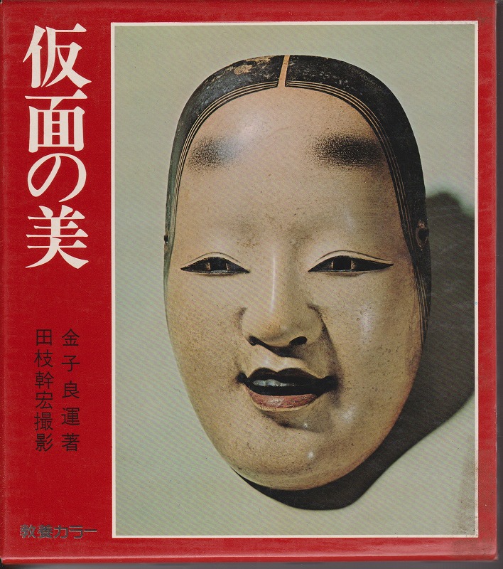 仮面の美 教養カラー 仮面の美 教養カラー
