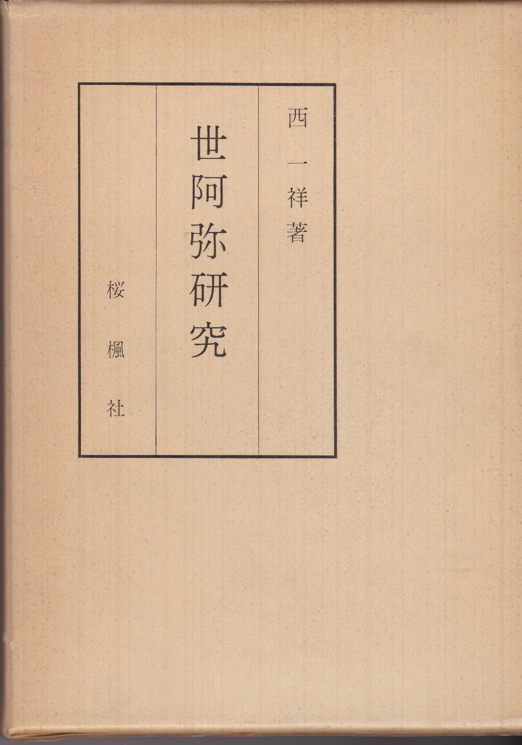 世阿弥研究 世阿弥研究