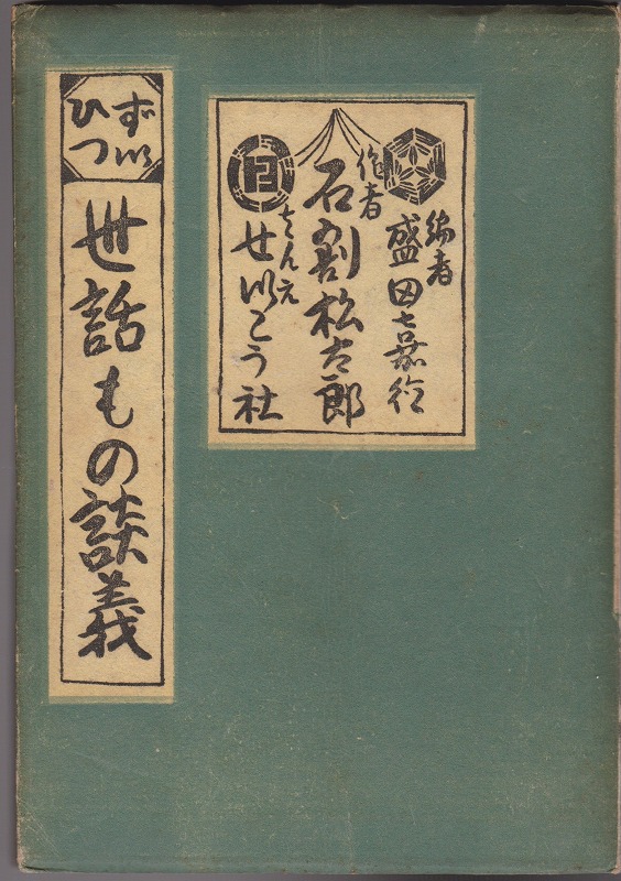 世話もの談義 : 随筆 世話もの談義 : 随筆