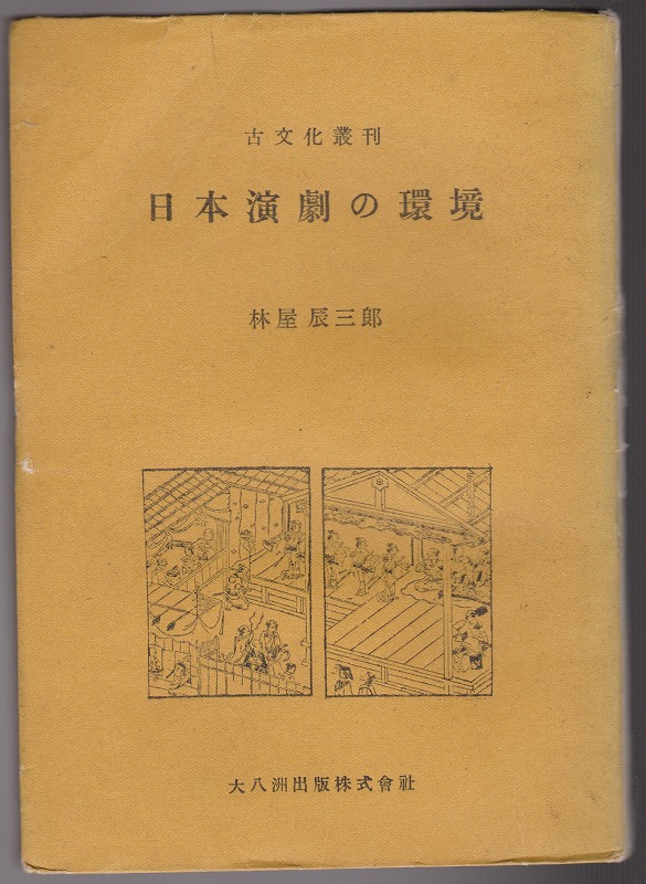 日本演劇の環境　(古文化叢刊 ; 26)