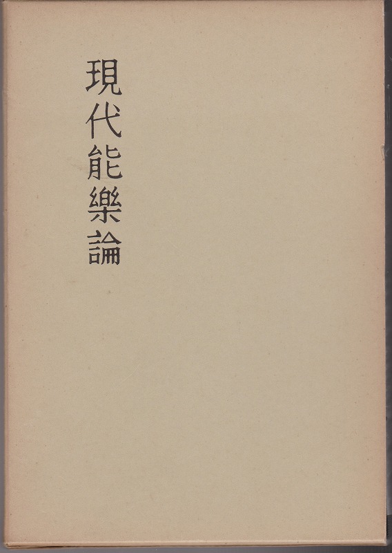 現代能楽論 現代能楽論