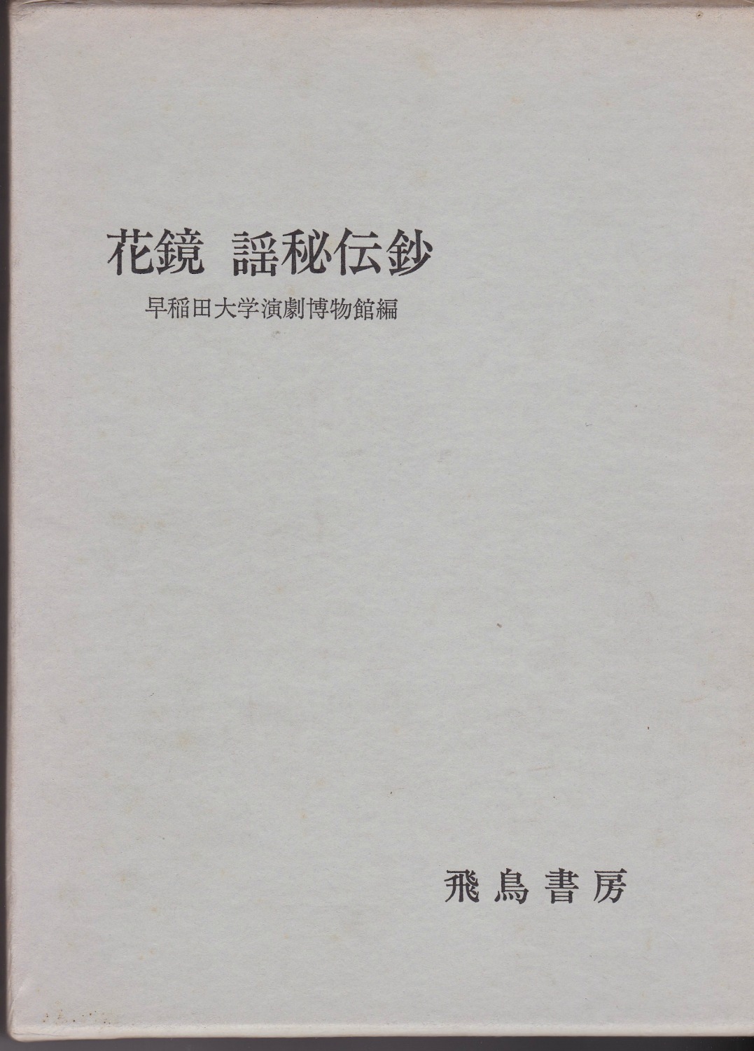 花鏡・謡秘伝鈔 (演劇資料選書 ; 1) 花鏡・謡秘伝鈔 (演劇資料選書 ; 1)