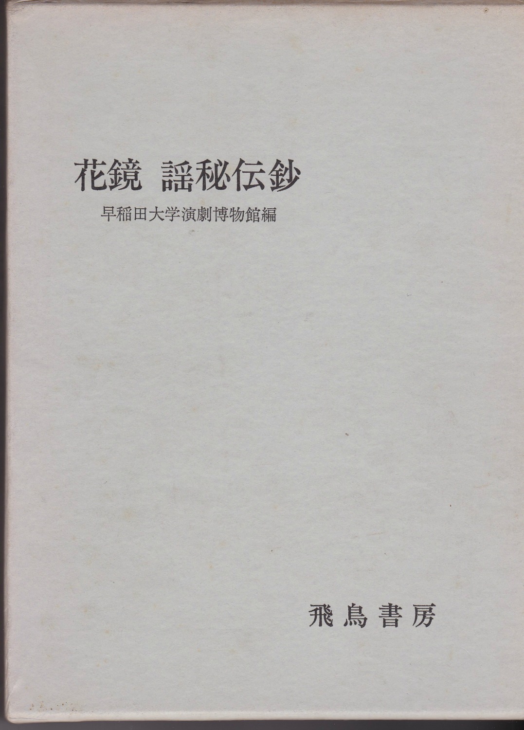 花鏡・謡秘伝鈔　(演劇資料選書 ; 1)