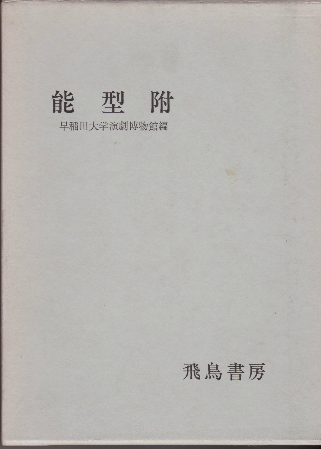 能型附 (演劇資料選書 ; 2) 能型附 (演劇資料選書 ; 2)