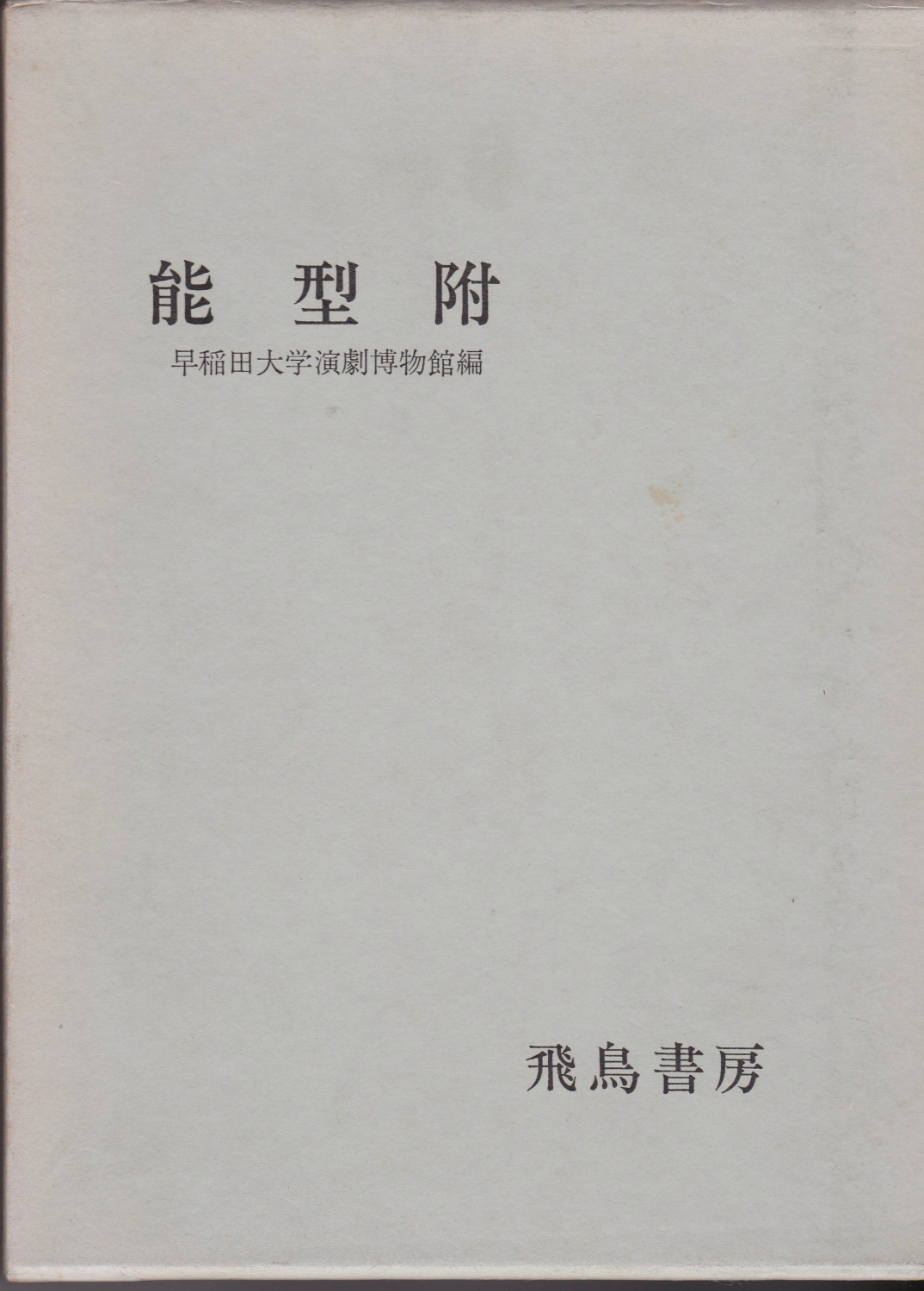 能型附　(演劇資料選書 ; 2)