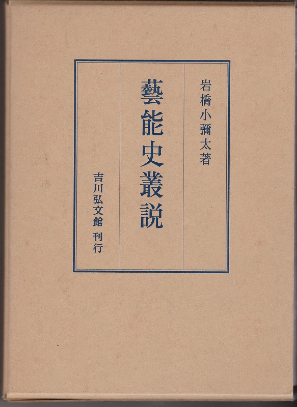 藝能史叢説 藝能史叢説