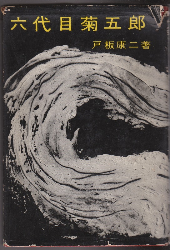 六代目菊五郎 六代目菊五郎