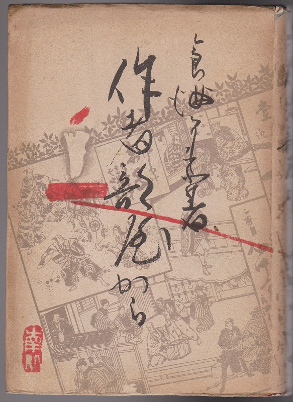 作者部屋から : 芝居隨想 作者部屋から : 芝居隨想