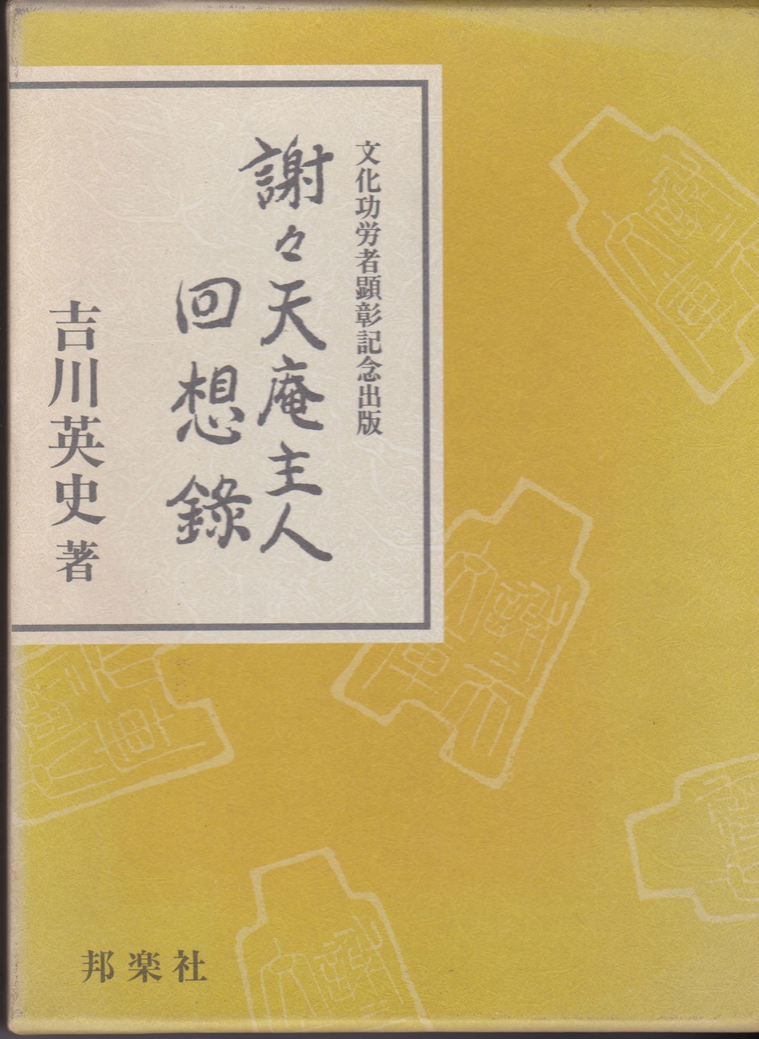 謝々天庵主人回想録 謝々天庵主人回想録