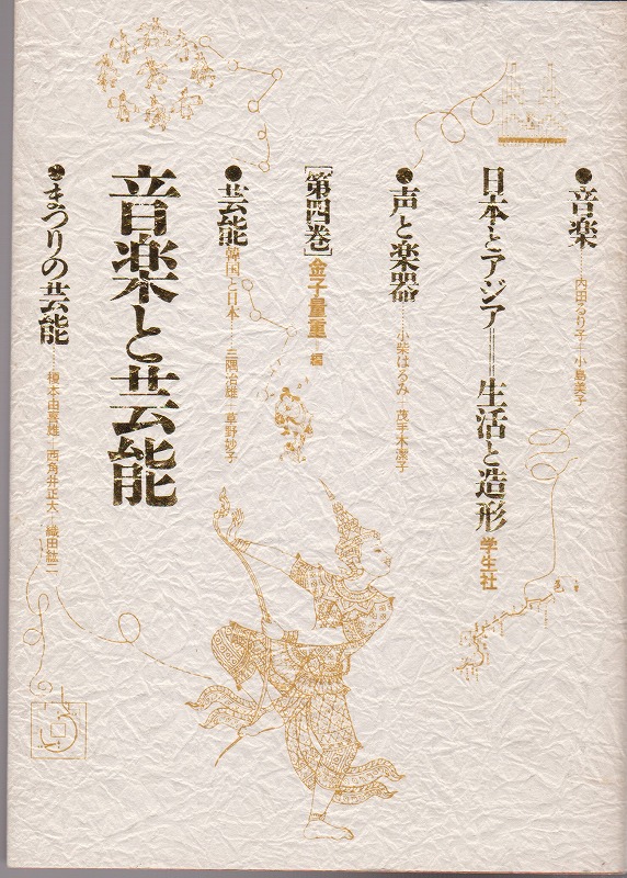 日本とアジア=生活と造形 第四巻 音楽と芸能 日本とアジア=生活と造形 第四巻 音楽と芸能