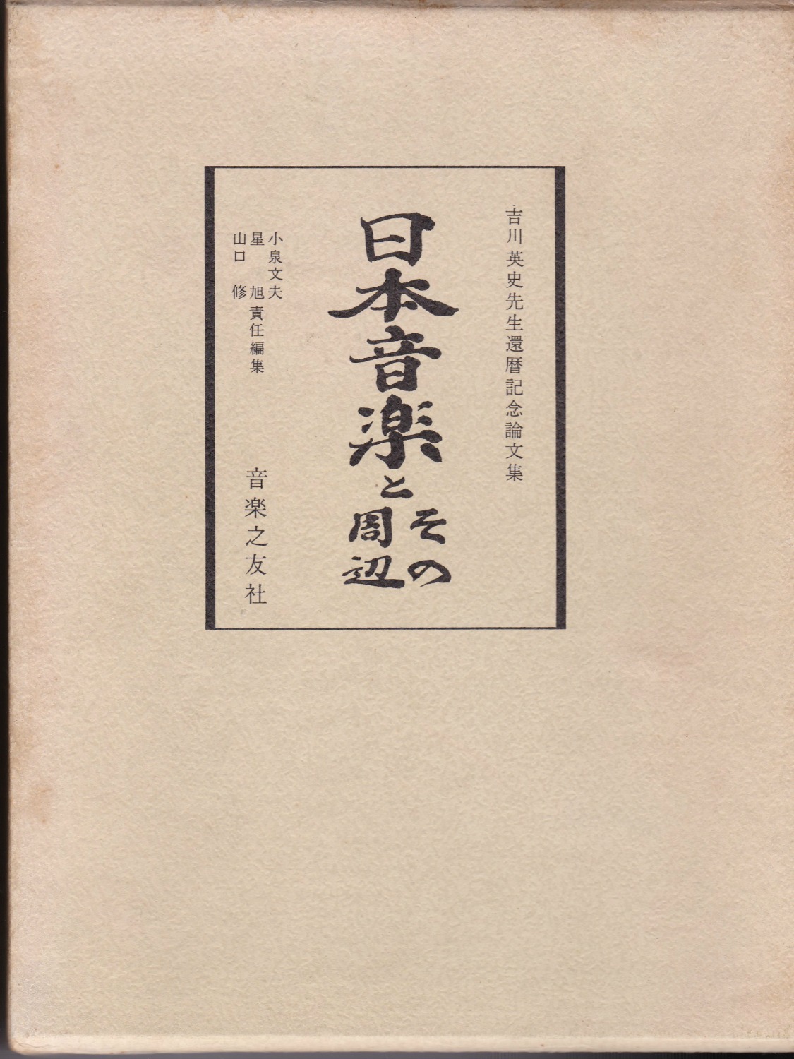 日本音楽とその周辺 吉川英史先生還暦記念論文集 日本音楽とその周辺 吉川英史先生還暦記念論文集