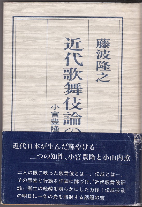 近代歌舞伎論の黎明 小宮豊隆と小山内薫 近代歌舞伎論の黎明 小宮豊隆と小山内薫