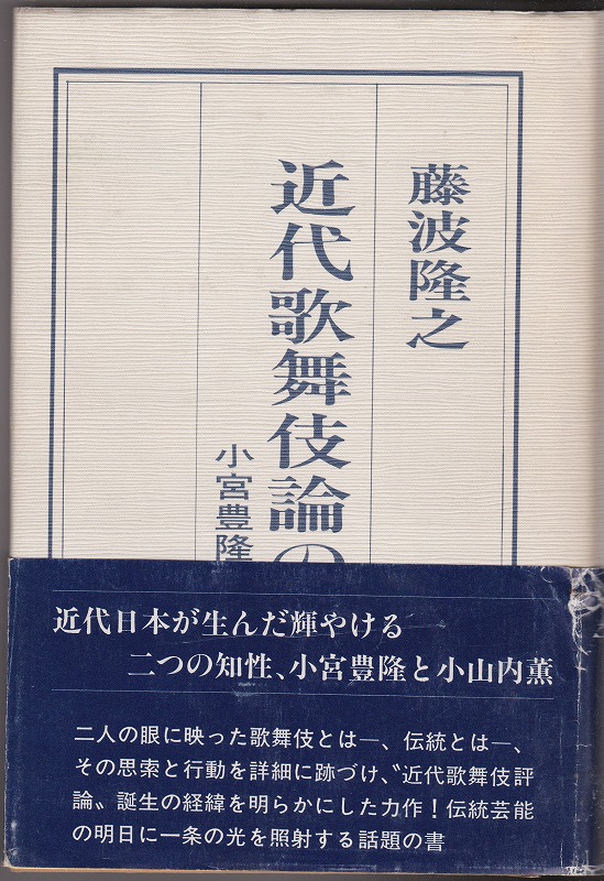 近代歌舞伎論の黎明　小宮豊隆と小山内薫