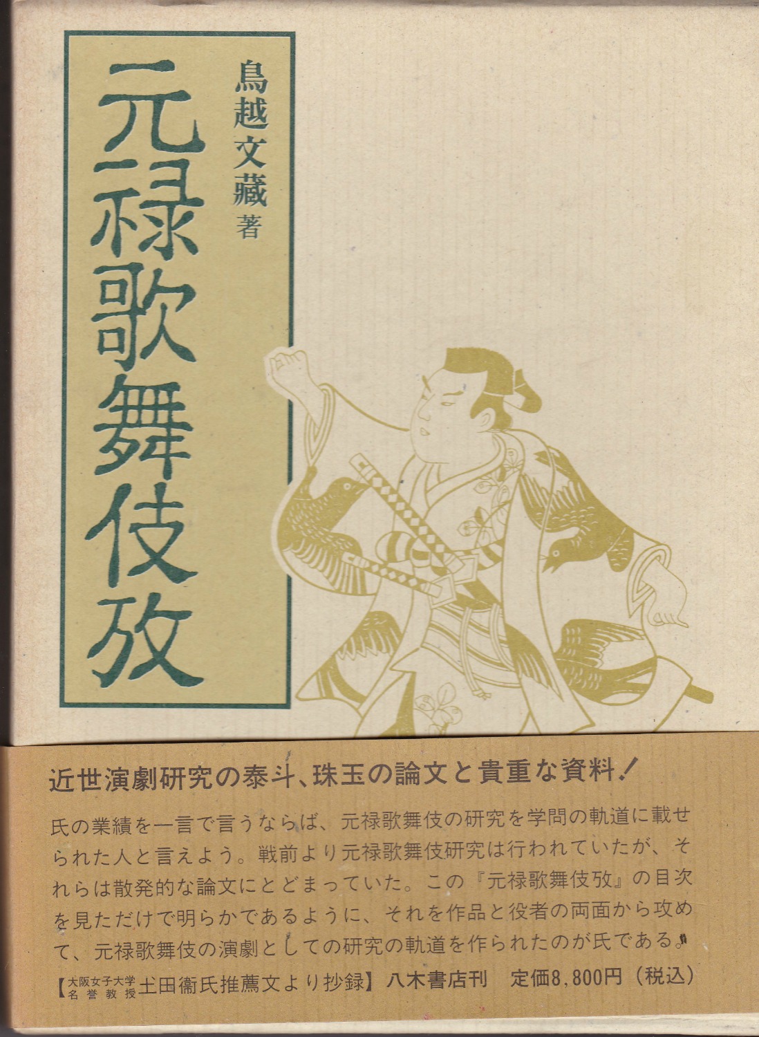 元禄歌舞伎攷 元禄歌舞伎攷