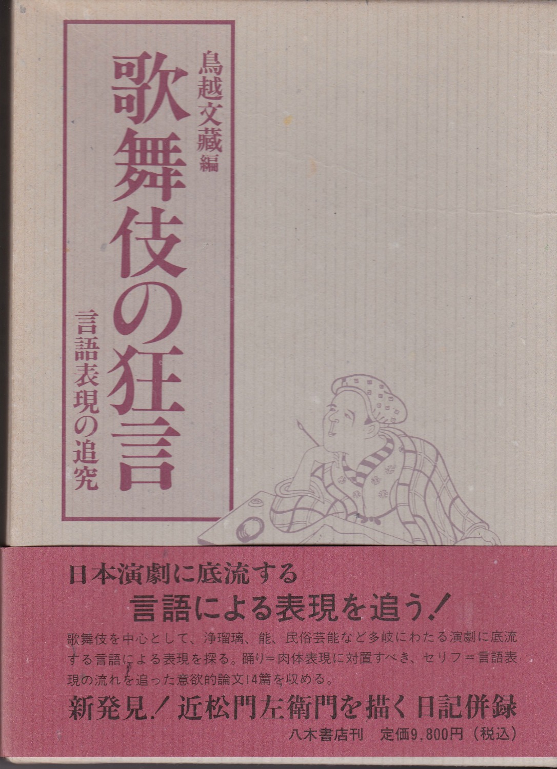 歌舞伎の狂言 : 言語表現の追究