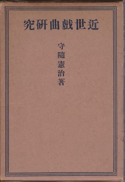 近世戯曲研究 近世戯曲研究
