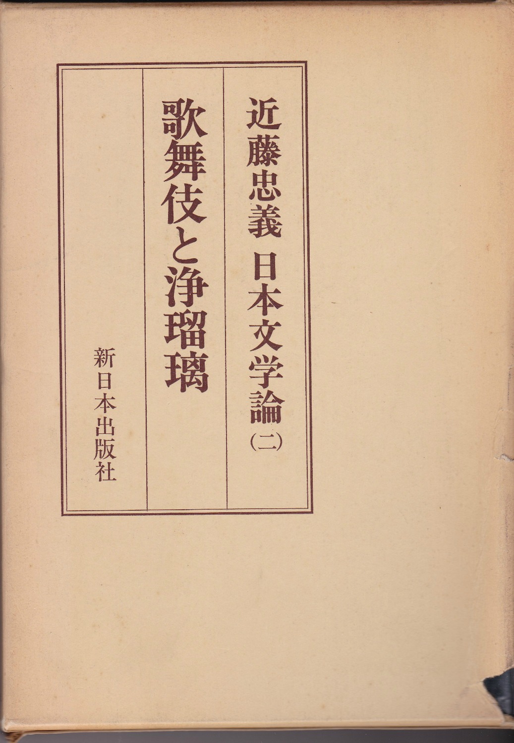 歌舞伎と浄瑠璃　(近藤忠義日本文学論 ; 2)
