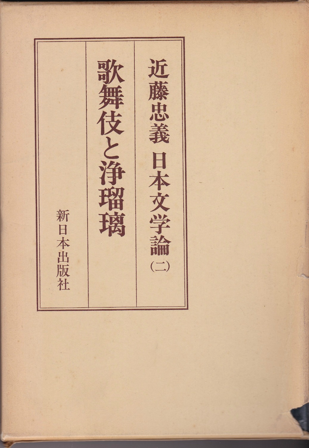 歌舞伎と浄瑠璃 (近藤忠義日本文学論 ; 2) 歌舞伎と浄瑠璃 (近藤忠義日本文学論 ; 2)