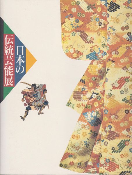 日本の伝統芸能展 : 雅楽・能楽・文楽・歌舞伎・大衆芸能の世界