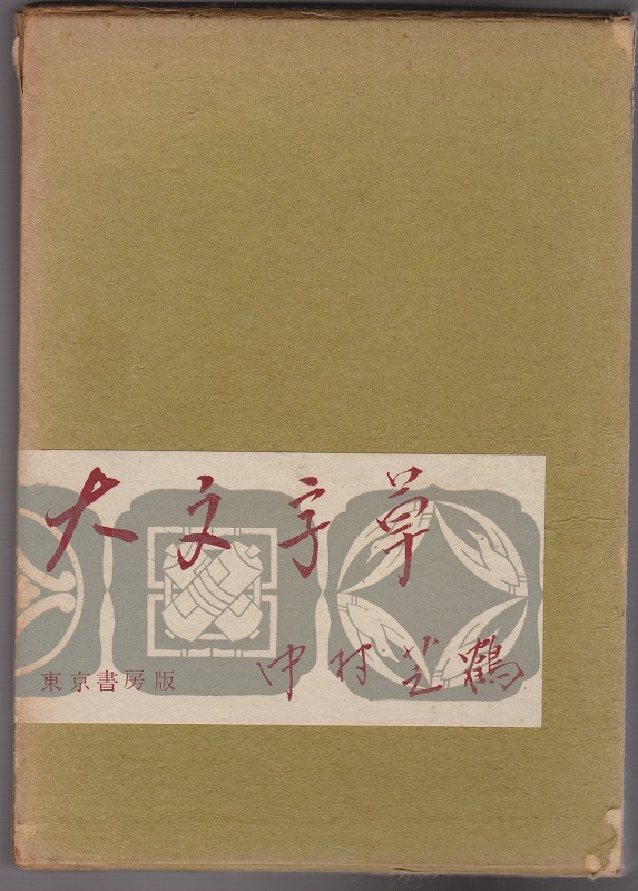 大文字草 大文字草