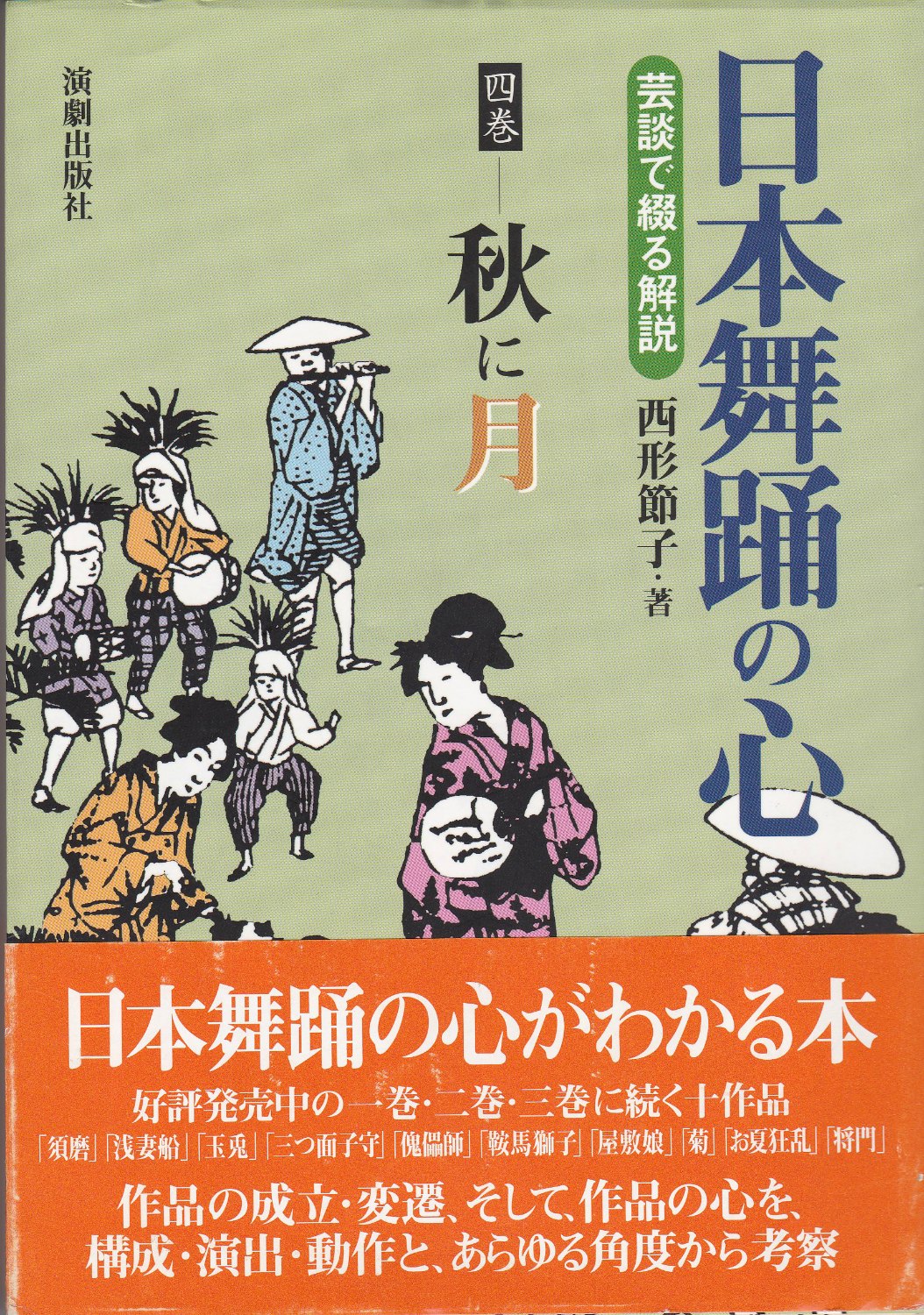 秋に月 (日本舞踊の心 ; 4巻) 秋に月 (日本舞踊の心 ; 4巻)