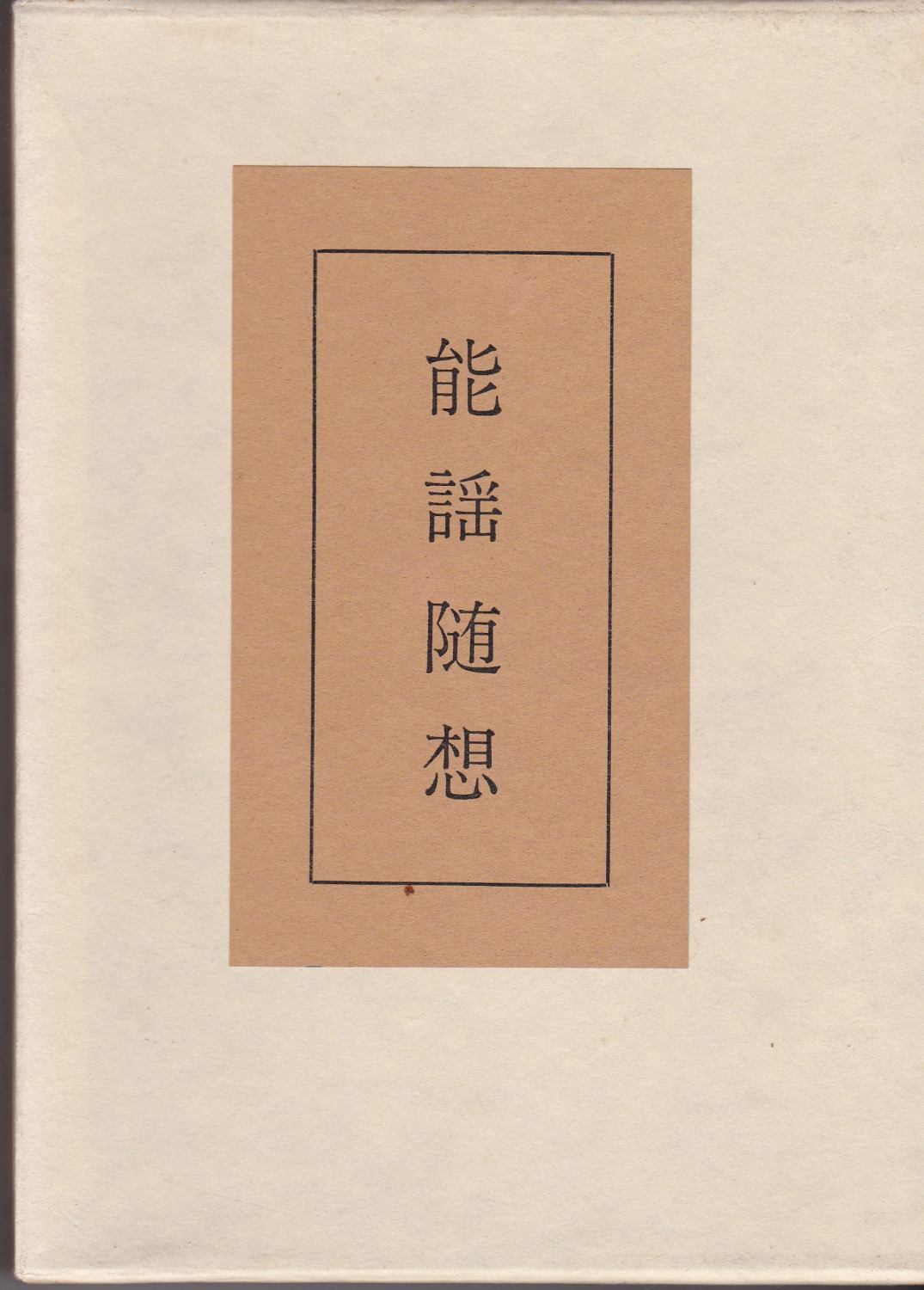 能謡随想 能謡随想