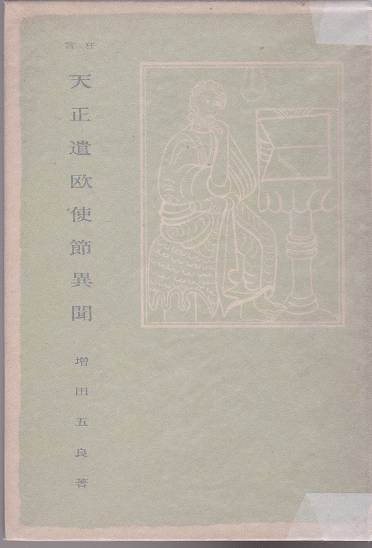 天正遣欧使節異聞 : 狂言 天正遣欧使節異聞 : 狂言
