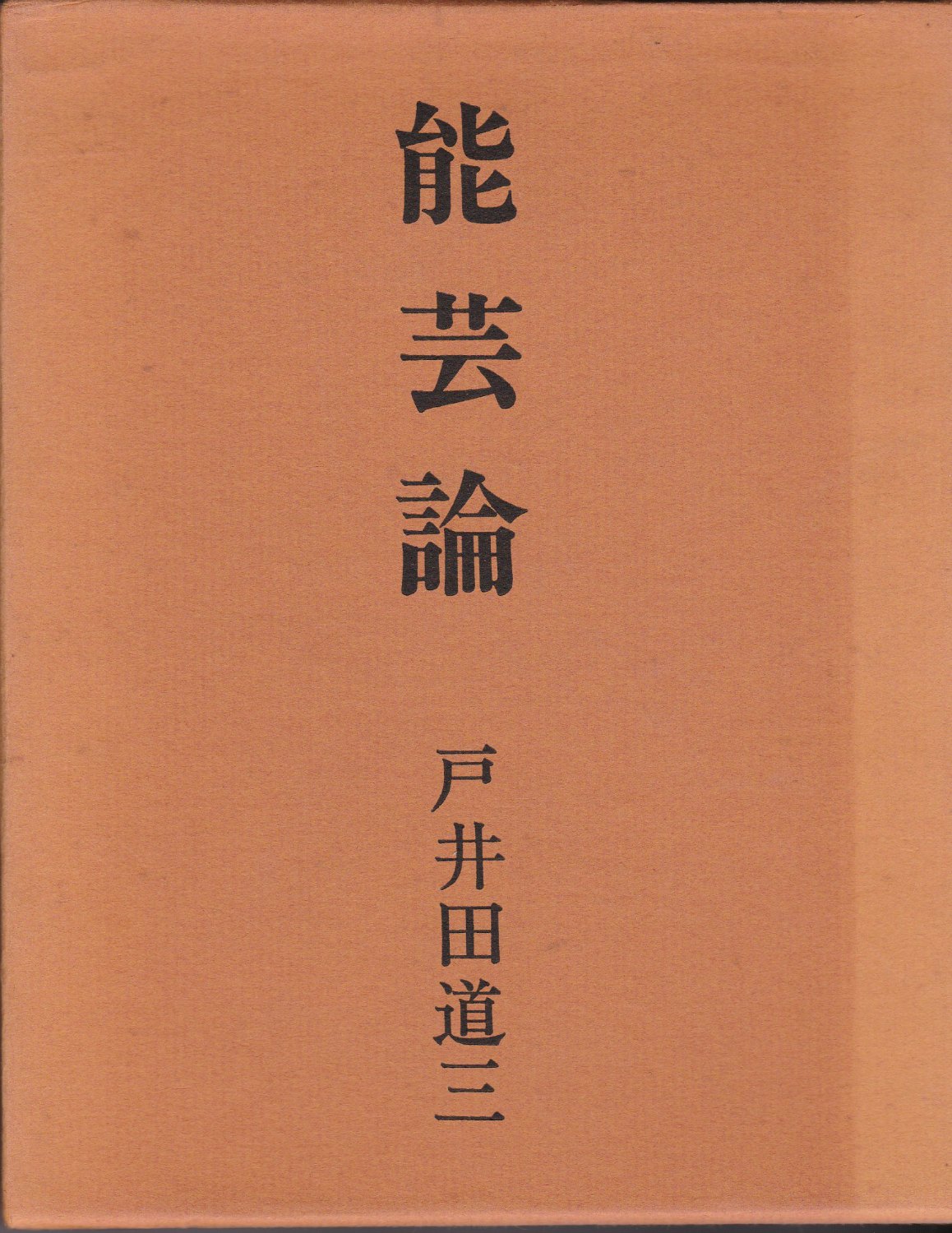 能芸論 能芸論