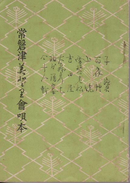 常磐津みどり会唄本(大14) ; 第一回常磐津協会女流演奏会唄本(昭3)2種 常磐津みどり会唄本(大14) ; 第一回常磐津協会女流演奏会唄本(昭3)2種
