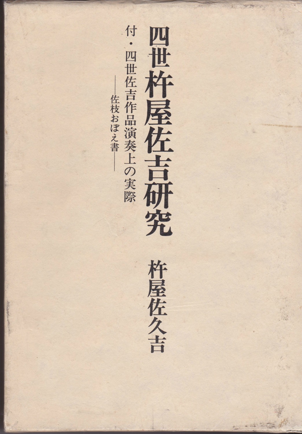 四世杵屋佐吉研究 四世杵屋佐吉研究