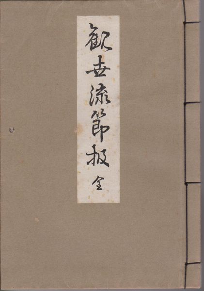 観世流謡の節扱ひ 観世流謡の節扱ひ