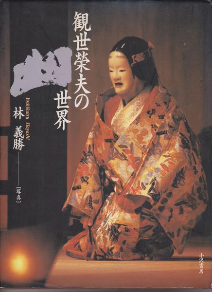 幽 : 観世榮夫の世界 幽 : 観世榮夫の世界